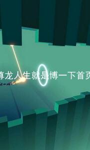 尊龙人生就是博一下首页