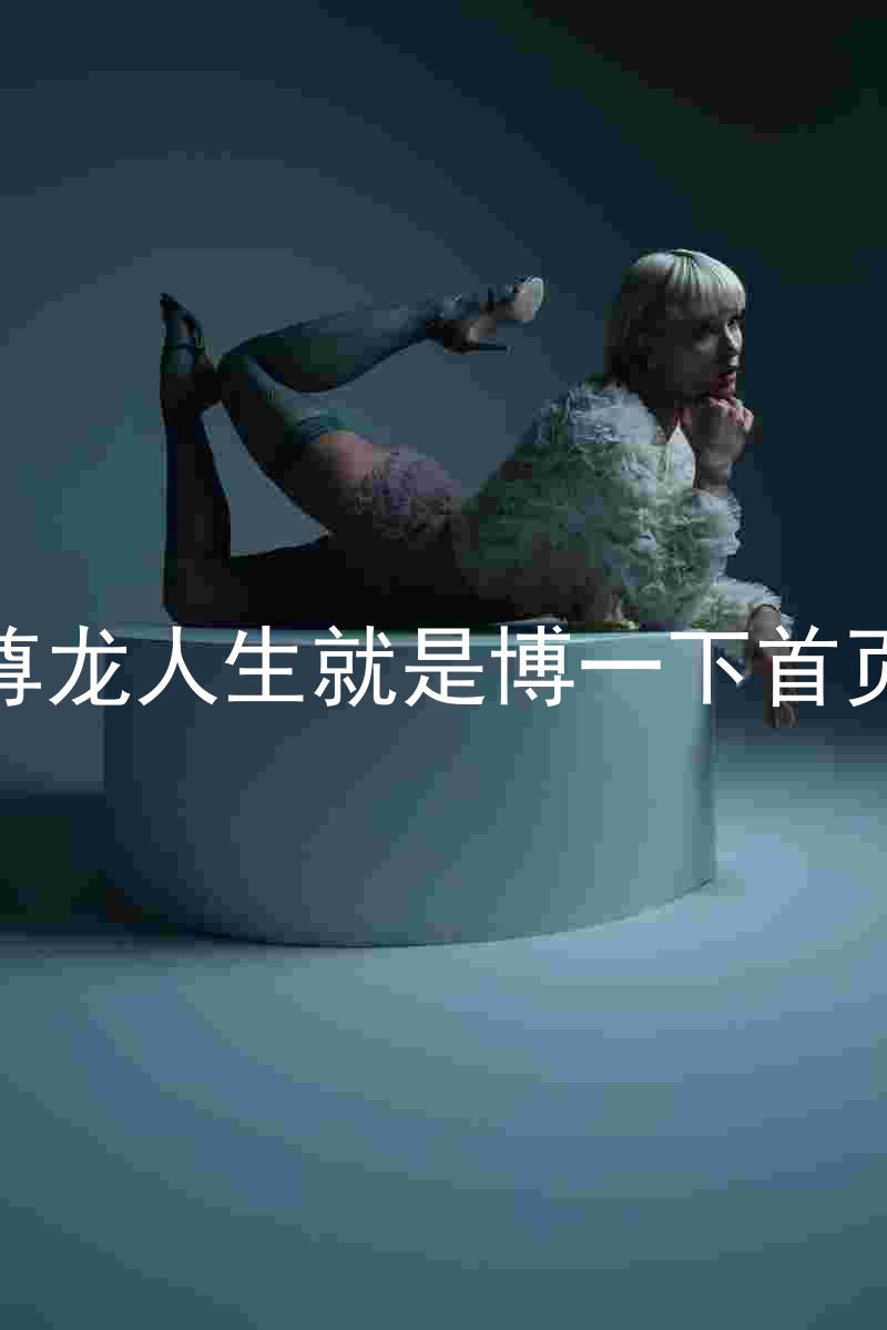 尊龙人生就是博一下首页