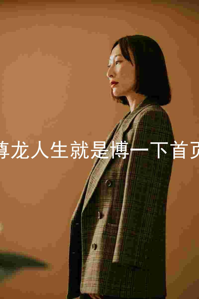 尊龙人生就是博一下首页
