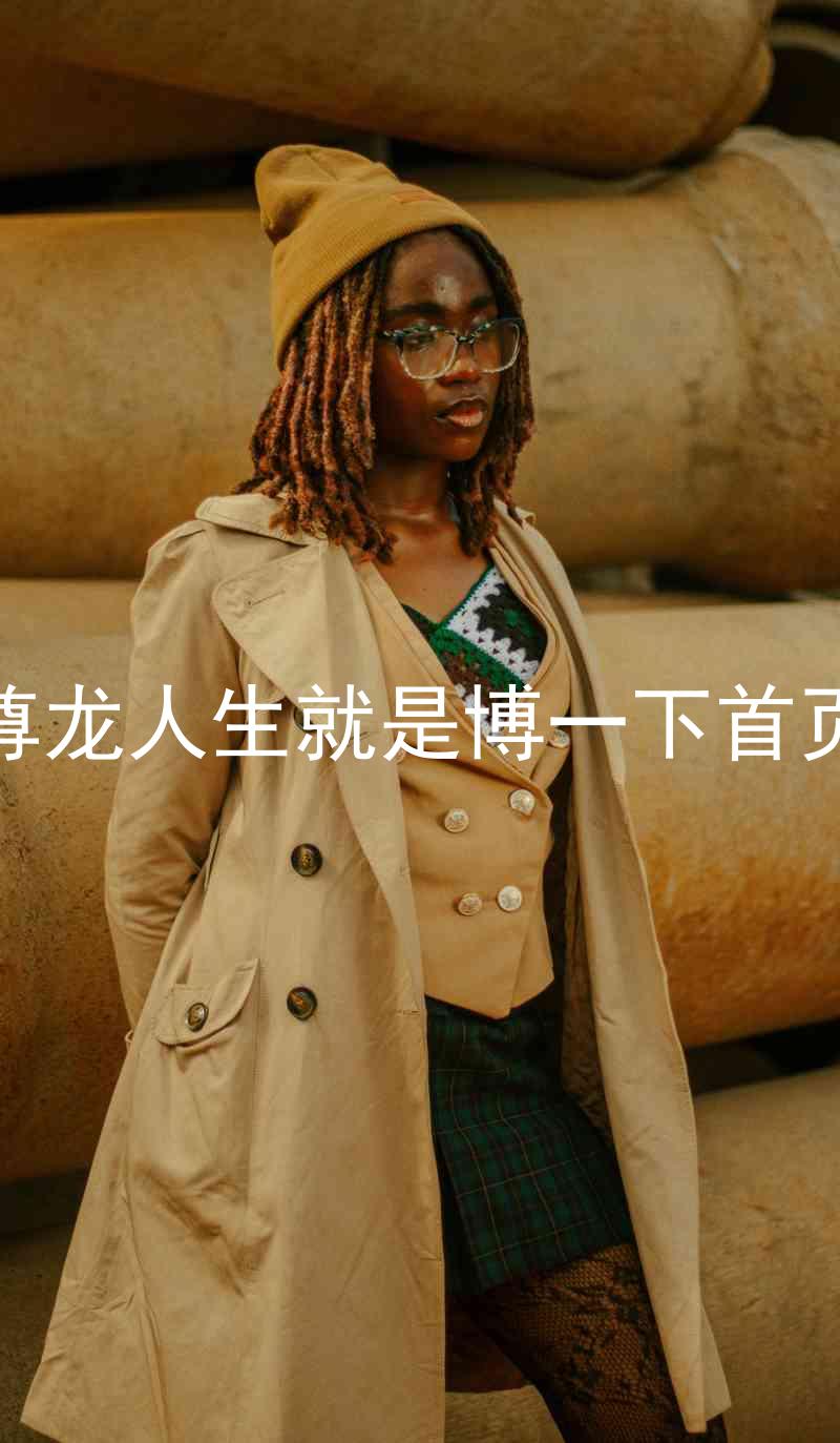 尊龙人生就是博一下首页