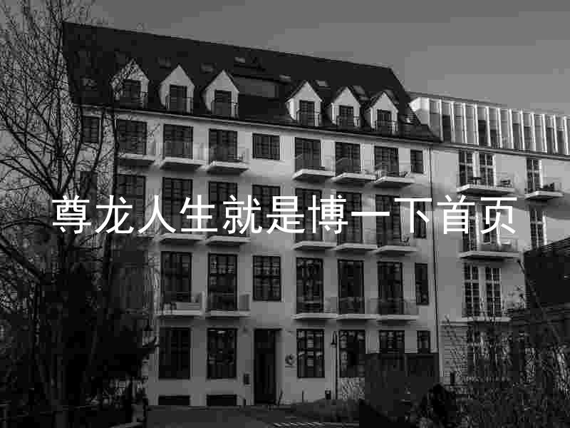 尊龙人生就是博一下首页