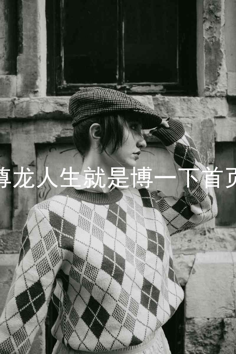 尊龙人生就是博一下首页