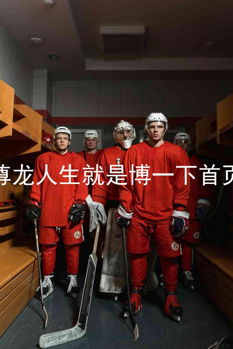 尊龙人生就是博一下首页