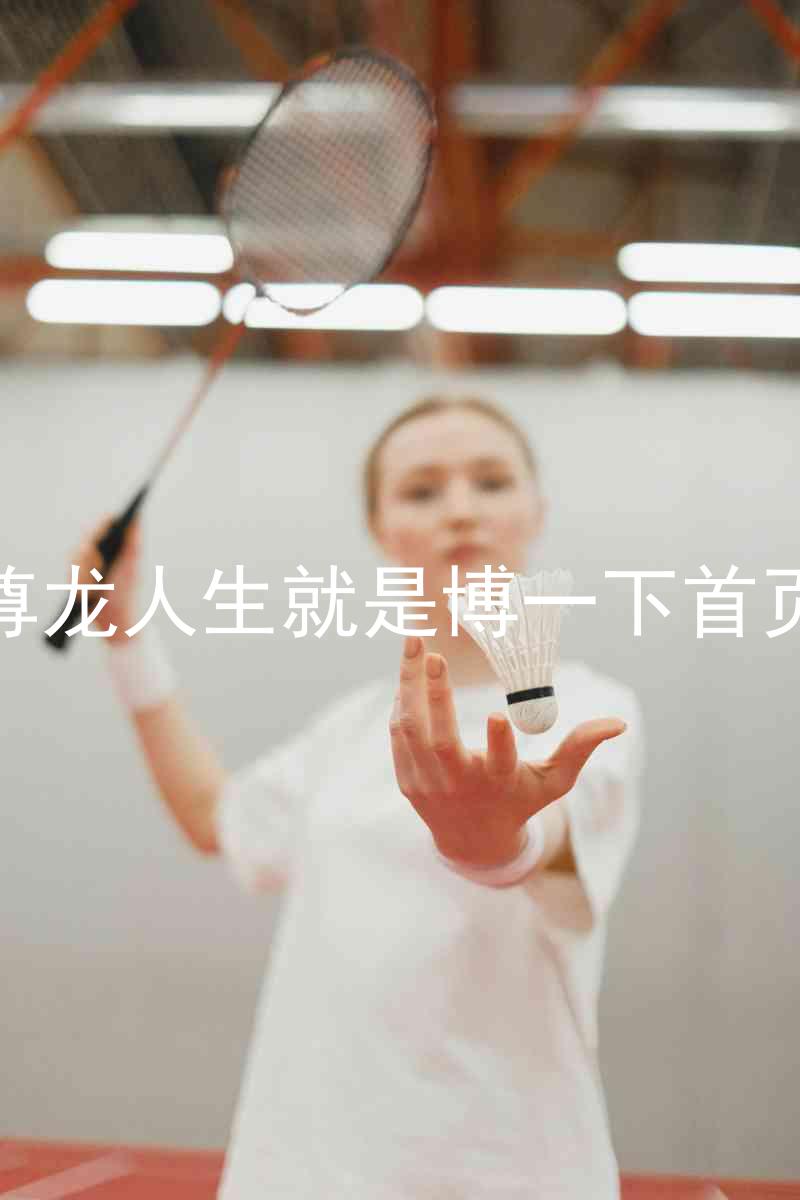 尊龙人生就是博一下首页