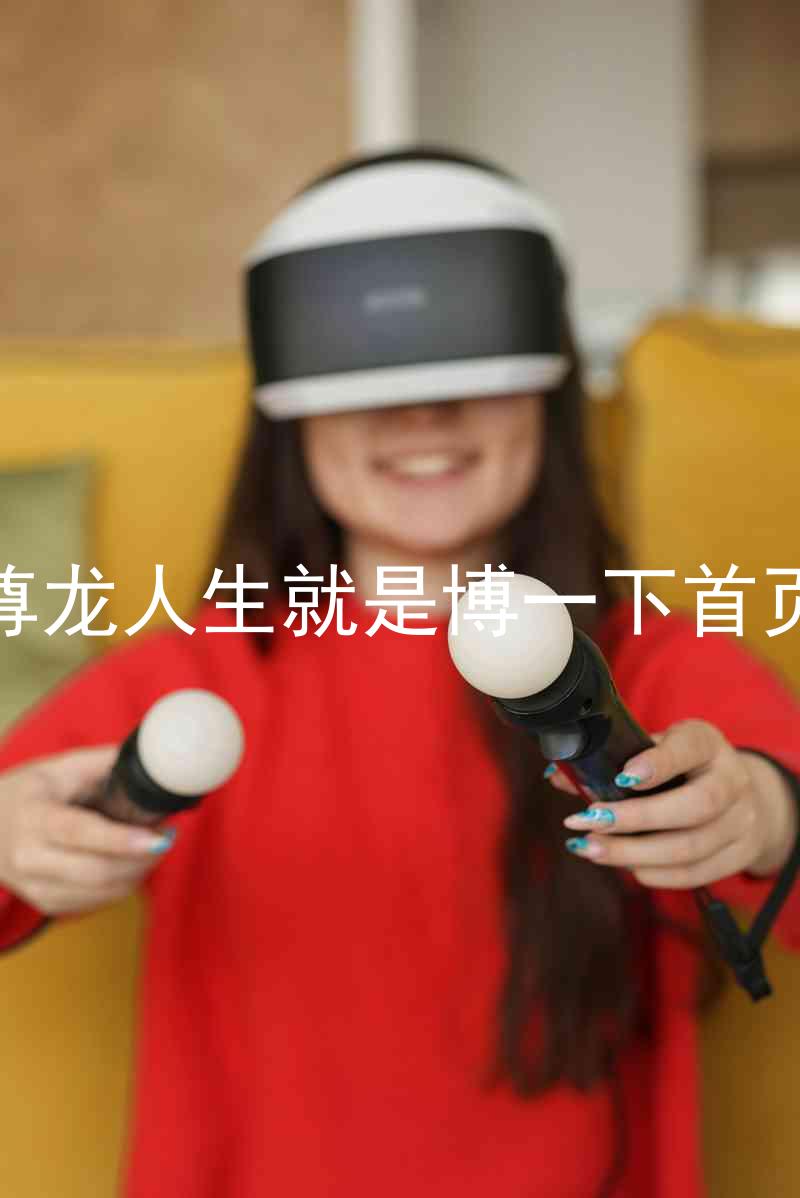 尊龙人生就是博一下首页