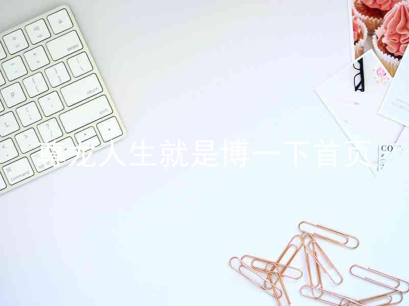 尊龙人生就是博一下首页