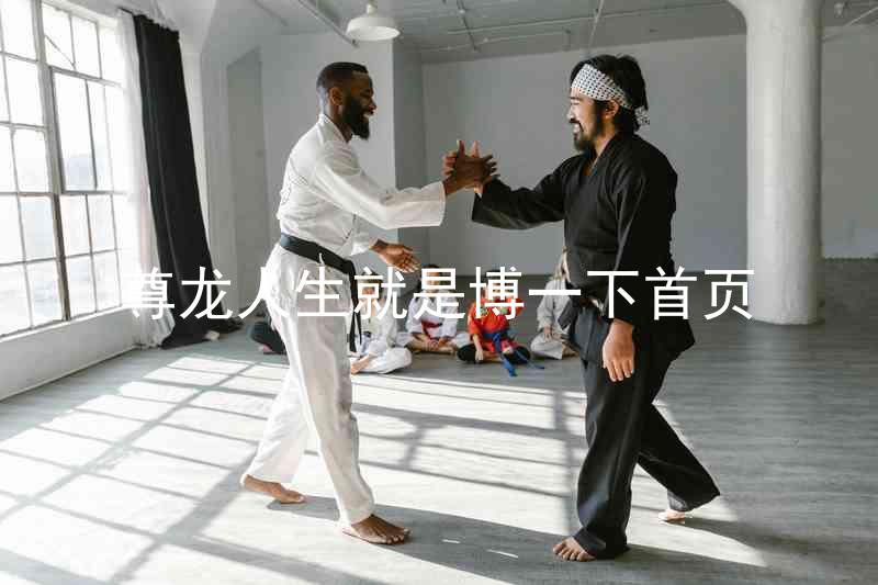 尊龙人生就是博一下首页