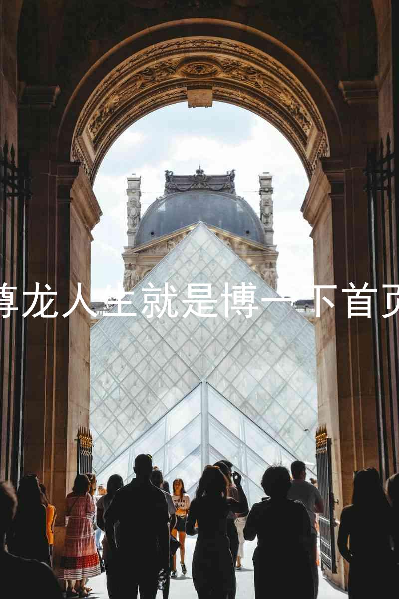 尊龙人生就是博一下首页