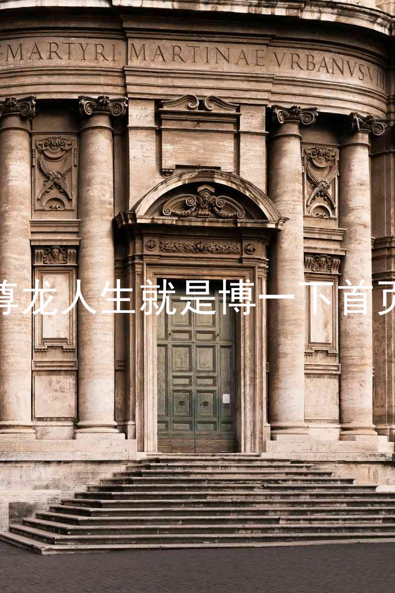 尊龙人生就是博一下首页