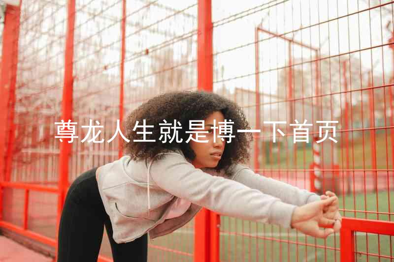 尊龙人生就是博一下首页