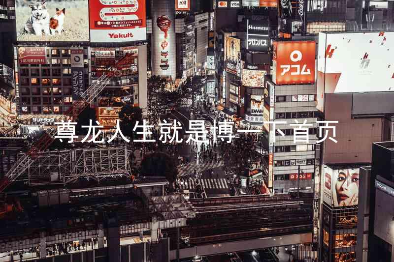 尊龙人生就是博一下首页